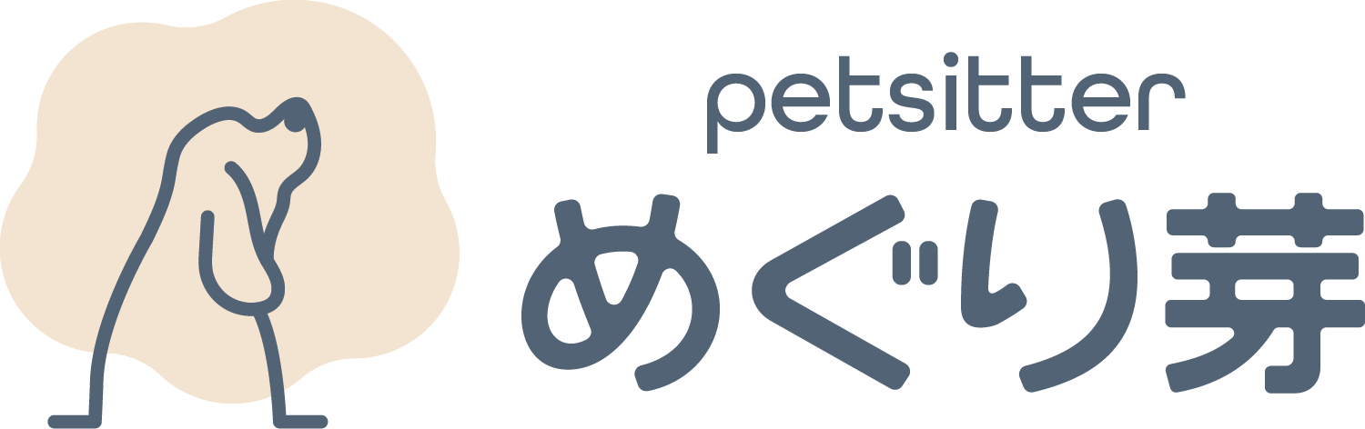 ペットシッター めぐり芽｜札幌市・北広島市